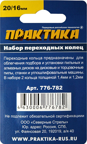 Кольцо переходное (набор 2 шт) Практика 20/16 мм  для дисков толщина 1.2 и 1.4 мм (776-782) купить