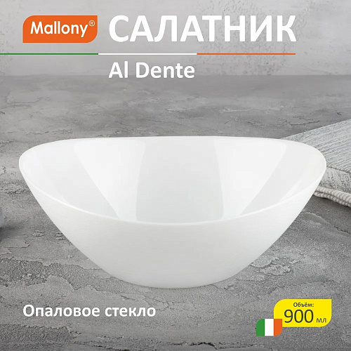 Салатник Al Dente 900мл Mallony 107082 купить