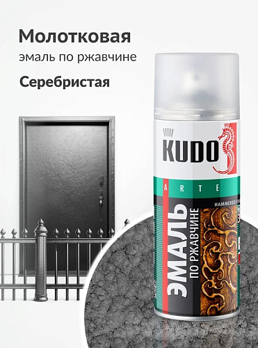 Эмаль аэрозоль по ржавчине Kudo молотковая Серебристая купить