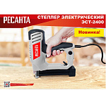 Степлер электрический Ресанта ЭСТ-2400 75/4/3 Степлер электрический Ресанта ЭСТ-2400 75/4/3