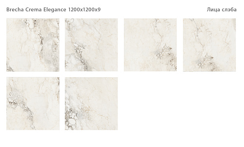 Слэб керамический BRECHA CREMA ELEGANCE POLISHED  1200*1200мм Staro 1237589 купить