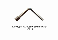 Ключ для крановых удлинителей Г образный 1/2", 1