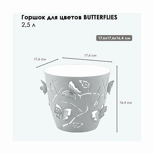 Горшок для цветов Plast Team Butterflies INGREEN РТ401310025 купить