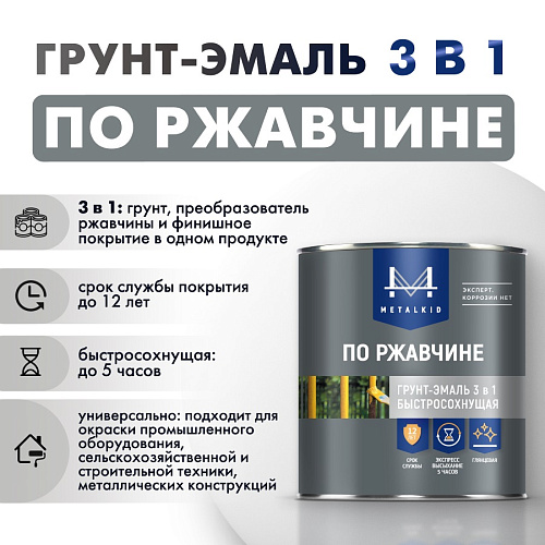 Грунт-эмаль по ржавчине 3в1 MetalKID быстросохнущая RAL RAL 9003 белый (1л) купить
