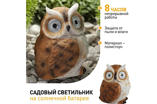 Светильник садовый ERAFYS01-11 Филин рыжий на солнечной батарее Б0044843 ЭРА 964092 купить