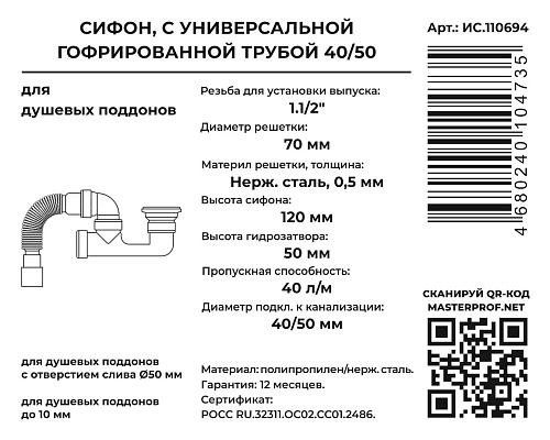 Сифон для душевого поддона регулируемый плоский (выпуск с нержавеющей решеткой) 1 1/2*40 Masterprof ИС.110694 купить