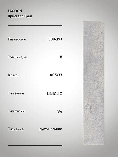Ламинат Floorpan Lagoon 4V EIR Кристалл Грей 1380*193*8мм 33класс Kastamonu FP719 купить