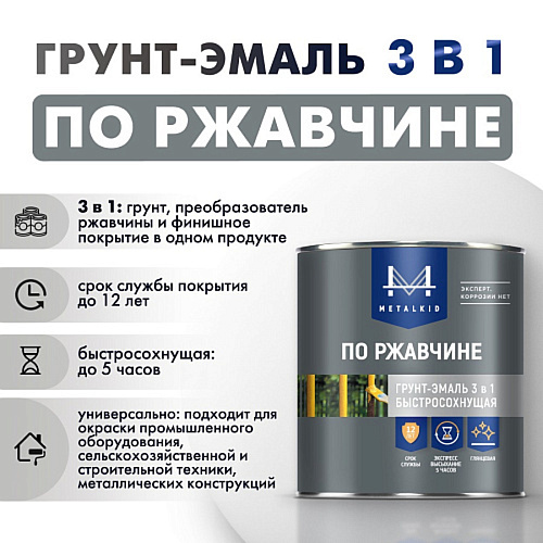 Грунт-эмаль по ржавчине 3в1 MetalKID быстросохнущая RAL 5015 голубой (2л) купить