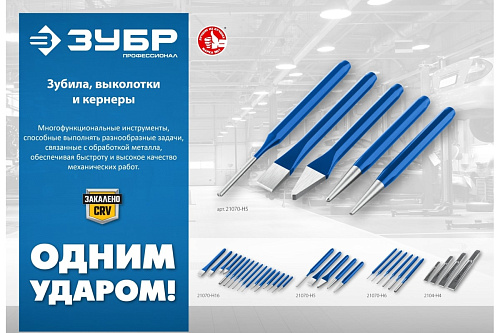 Зубило усиленное по металлу Профессионал 2104-25 Зубр 2104-25 купить