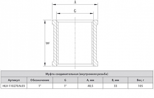 Муфта соеденительная 1", резьба внутренняя, HLV 110270.N.03 купить
