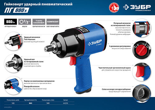 Гайковерт пневм. ЗУБР ПГ-880к (ударный)(композит) 880 Нм 198л/мин 8500об/мин 6.3бар (64250) купить