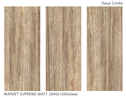 Слэб керамический MARVET SUPREME MATT матовый 2800*1200*6мм Staro 61625264 купить