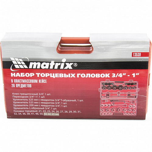 Набор головок Matrix 3/4" 21-65мм +принадлежности 26 предметов кейс 13539 купить