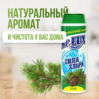 Чистящий порошок  Mr.LUXE Сила хлора 480г хвоя купить