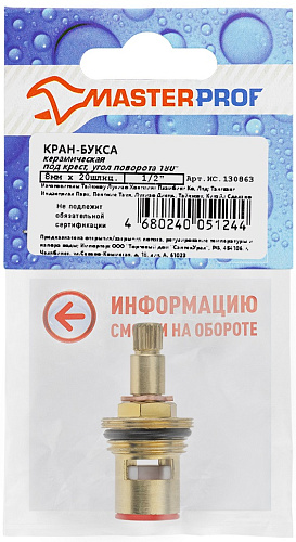 Кранбукса металлокерамическая крест и стандарт поворот 180 градусов Masterprof ИС.130863 купить