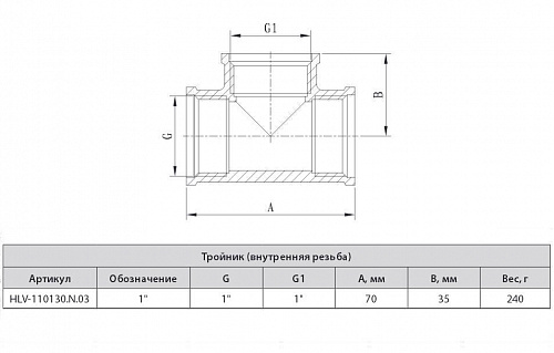 Тройник 1", резьба внутренняя,  HLV 110130.N.03 купить