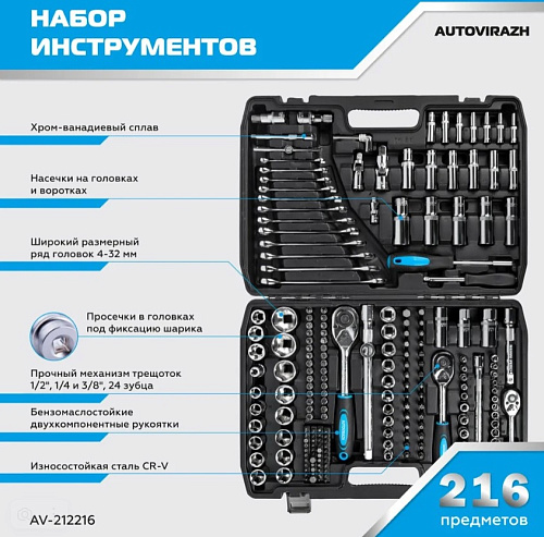 Набор инструментов AUTOVIRAZH 1/4"3/8"1/2"DR 216 предметов AUTOVIRAZH AV-212216 купить
