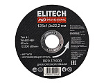 Круг отрезной по металллу ELITECH HD ф125*1.0*22мм Тип 41 WA60T4BF (нерж.сталь) (1820.175000) Круг отрезной по металллу ELITECH HD ф125*1.0*22мм Тип 41 WA60T4BF (нерж.сталь) (1820.175000)