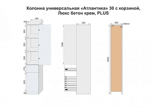 Шкаф-пенал Style Line Атлантика 30 Люкс PLUS с корзиной бетон крем СС-00002277 купить