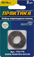 Кольцо переходное (набор 2 шт) Практика 30/16 мм  д/дисков толщина 1.2 и 1.5 мм (776-775)