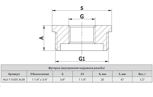 Футорка 1 1/4*3/4" , резьба наружная-внутренняя,  HLV 110581.N.08 купить