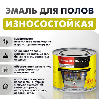 Эмаль для полов износостойкая МИКСТОН На бетон RAL 3009 оксид красный (2.7кг) купить
