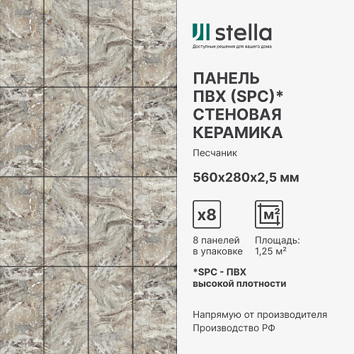 Панель SPC глянец Kerama Песчаник 560*280*2.5мм Стелла купить