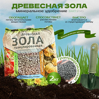 Зола древесная гранулированная Ваше хозяйство 2кг купить