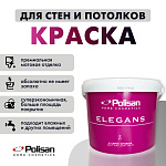 Краска для стен и потолков ELEGANS SOFT MAT матовая бесцветная база С Polisan 25B00051000 (2.5л)