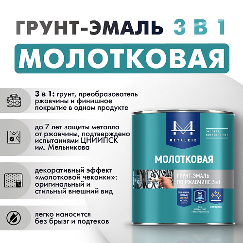 Грунт-эмаль Металкид 3 в 1 молотковая благородная медь купить