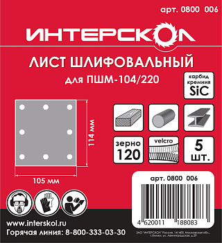 Шлиф шкурка лист д/ПШМ Интерскол 105*140мм 8 отв. Р120 Velcro (набор 5 шт) (0800.006) купить