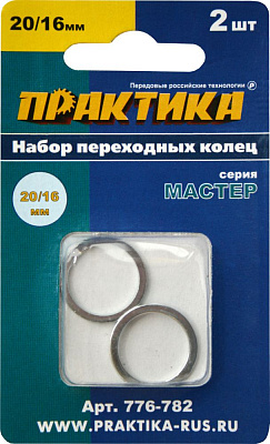 Кольцо переходное (набор 2 шт) Практика 20/16 мм  для дисков толщина 1.2 и 1.4 мм (776-782) купить