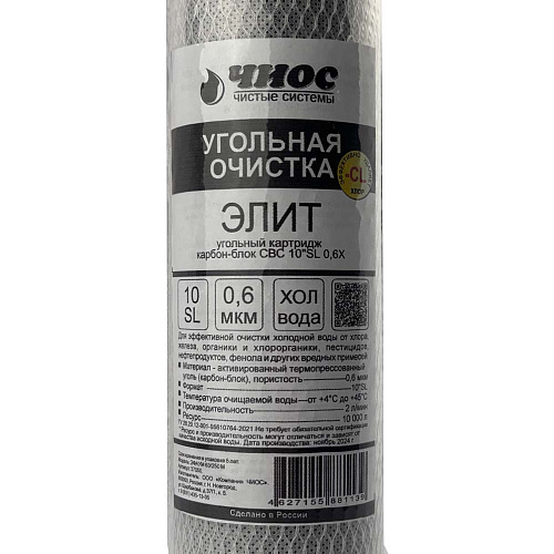 Картридж СВС Элит угольный SL 10" 0.6X, Чистые системы 37050 купить