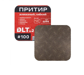 Притир алмазный (шлифовальный брусок) №2 100 гибкий DLT 5094 купить
