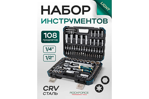 Набор инструментов RockForce 108предметов 1/4" 1/2"(6гр) RF LIGHT-41082-5 Rock Force 61109 купить