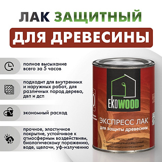 Лак защитный для древесины бесцветный высокоглянцевый EKOWOOD Экспресс тик (0.7кг) купить