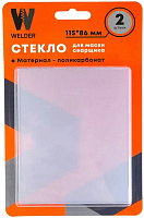 Стекло защитное для маски сварщика 115*86мм (в упаковке 2 штуки) WELDER
