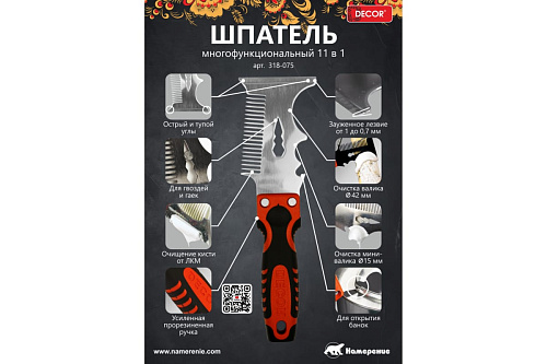 Шпатель многофункциональный 11 в 1 DECOR 318-075 купить