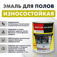 Эмаль износостойкая по бетонным поверхностям Микстон полуматовая белая RAL 9003 (0.9кг)