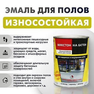 Эмаль износостойкая по бетонным поверхностям Микстон полуматовая белая RAL 9003 (0.9кг) купить