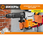 Отбойный молоток ВИХРЬ ОМ-1600М SDS-Max 1600Вт,25Дж,4100уд/м кейс 72/23/4 Отбойный молоток ВИХРЬ ОМ-1600М SDS-Max 1600Вт,25Дж,4100уд/м кейс 72/23/4