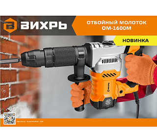 Отбойный молоток ВИХРЬ ОМ-1600М SDS-Max 1600Вт,25Дж,4100уд/м кейс 72/23/4 купить
