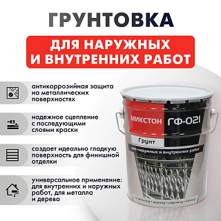 Грунтовка Микстон ГФ-021 ТУ Белый 10 кг купить