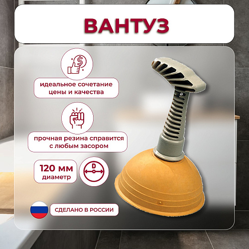 Вантуз конический 120мм с пластмассовой ручкой в сборе ПК СИМТЕК купить