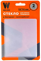 Стекло для сварочной маски 110*90мм (в упакове 2штуки) WELDER