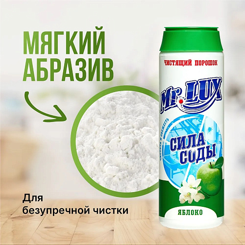 Чистящий порошок  Mr.LUXE 480г Яблоко купить