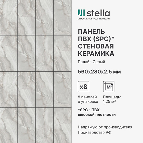 Панель SPC глянец Kerama Плайя серый 560*280*2.5мм Стелла купить