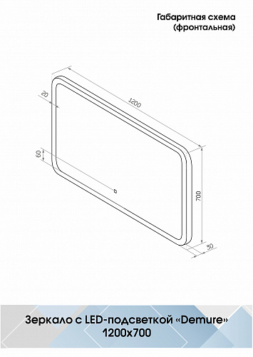 Зеркало Континент Demure 120*70см  LED подсветка, сенсор ЗЛП252 купить