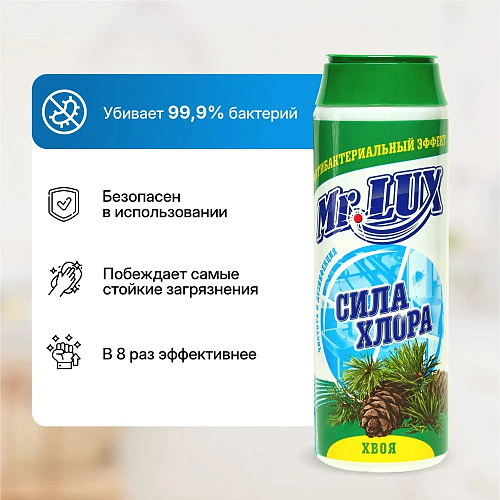 Чистящий порошок  Mr.LUXE Сила хлора 480г хвоя купить