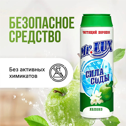 Чистящий порошок  Mr.LUXE 480г Яблоко купить